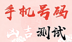 如何通過(guò)手機(jī)號(hào)碼判斷合作伙伴是否靠譜？小偉數(shù)字能量學(xué)