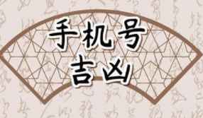 【數(shù)字能量】原來(lái)手機(jī)號(hào)碼可以看出這么多的秘密，很多人不知道？