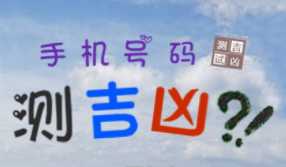 手機號碼測算常見問題答疑：數(shù)字能量對運勢的影響解析