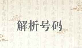 為什么學(xué)了很多資料，卻還是學(xué)不會(huì)號(hào)碼預(yù)測(cè)？