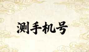 數(shù)字能量學(xué):如果手機(jī)號(hào)碼不好怎么辦？換！