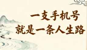 手機(jī)號(hào)碼真的會(huì)影響人嗎,數(shù)字號(hào)碼不好要不要換