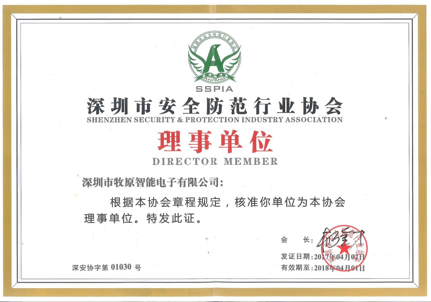 深圳安防協(xié)會理事單位
